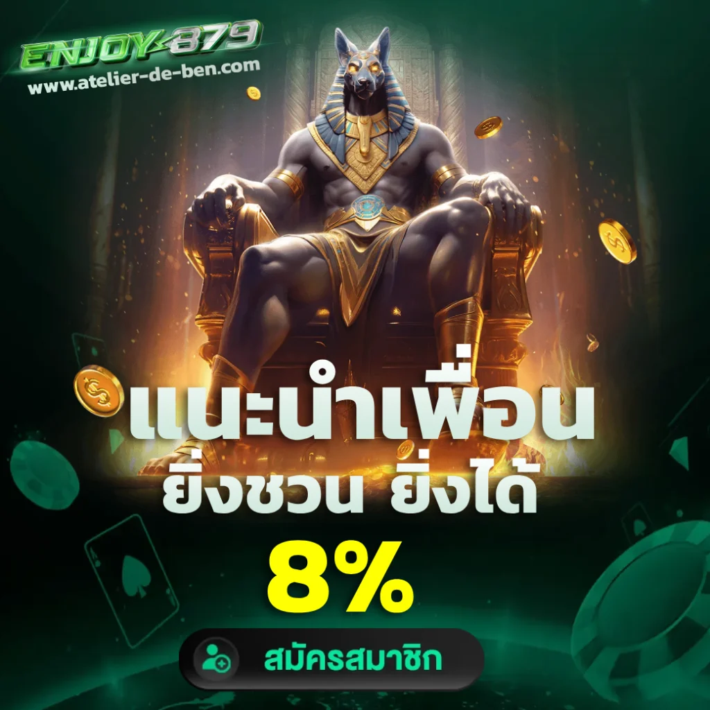 enjoy 879 เข้าสู่ระบบ